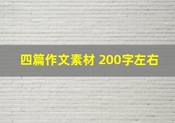 四篇作文素材 200字左右